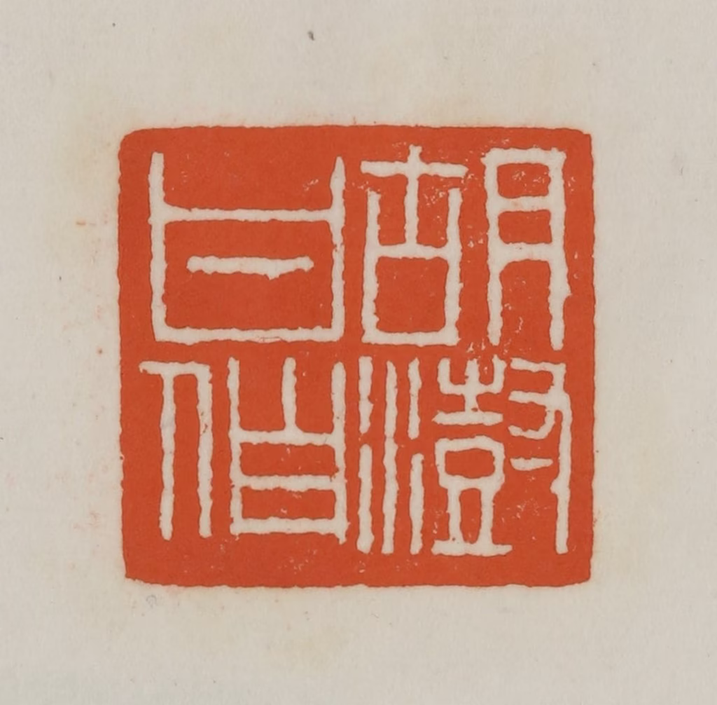 赵之谦(篆刻)篆刻《胡澍甘伯》图片