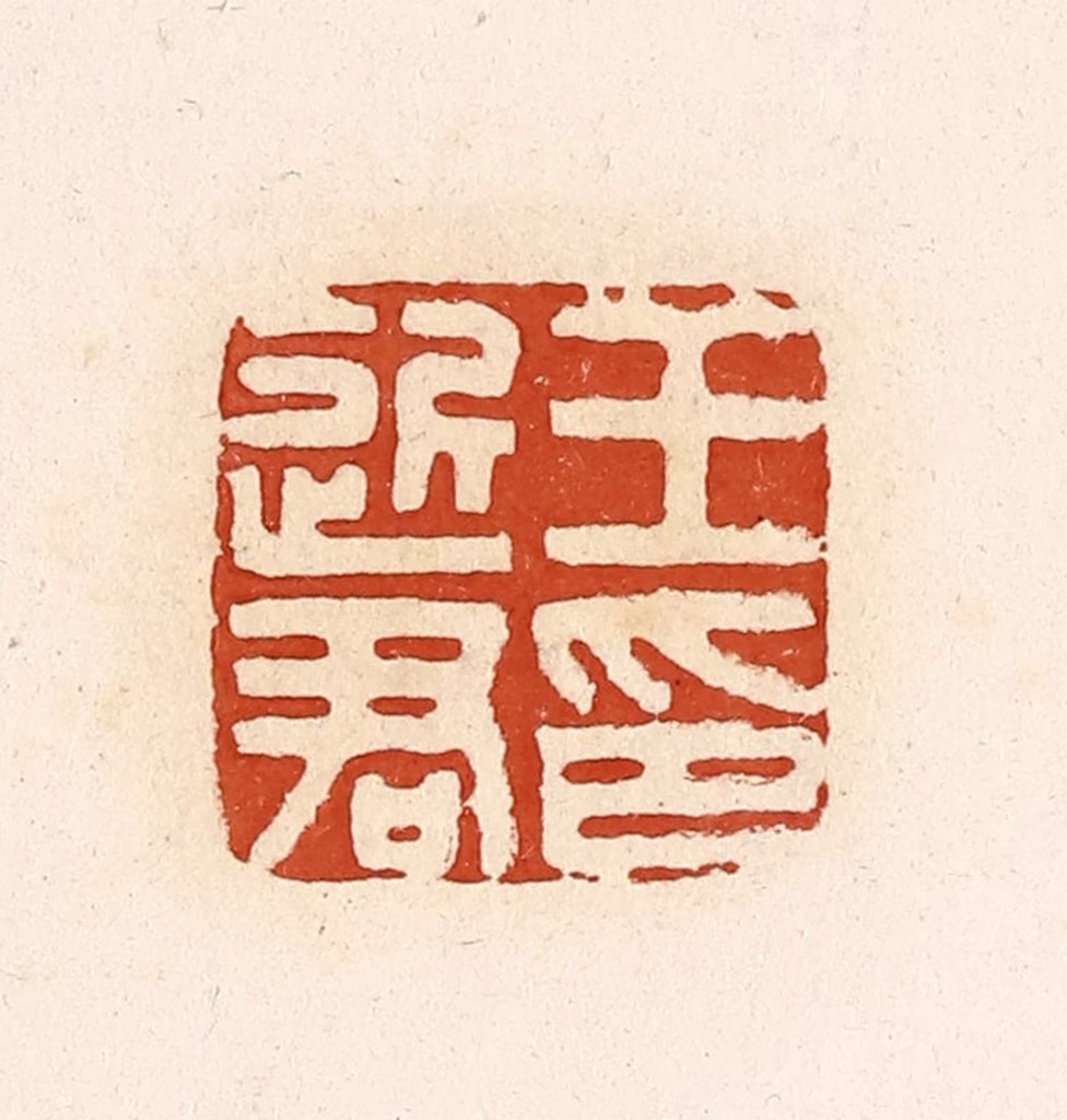 高庆龄、高嘉钰(辑)篆刻《王近君印》图片