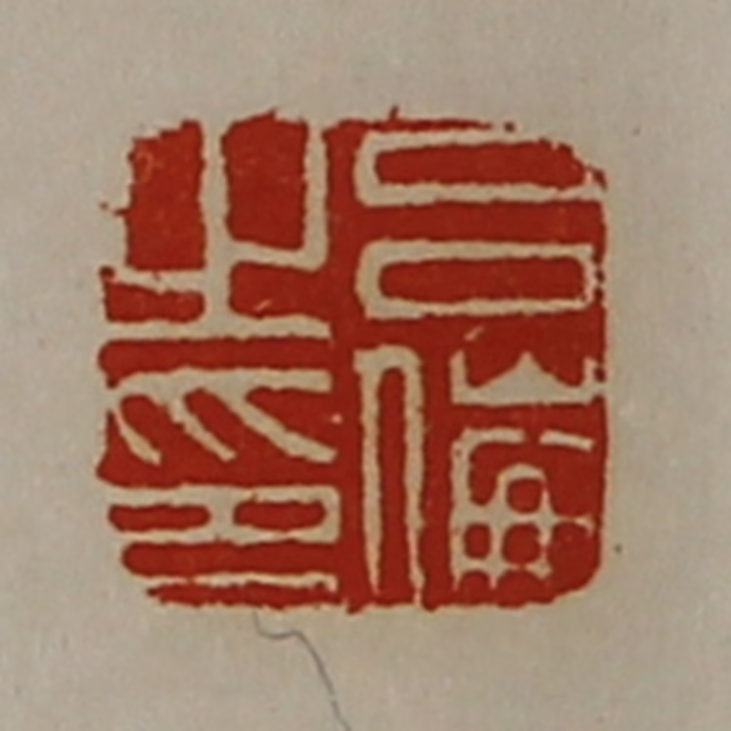 陈介祺(藏并辑)篆刻《吕伦之印》图片