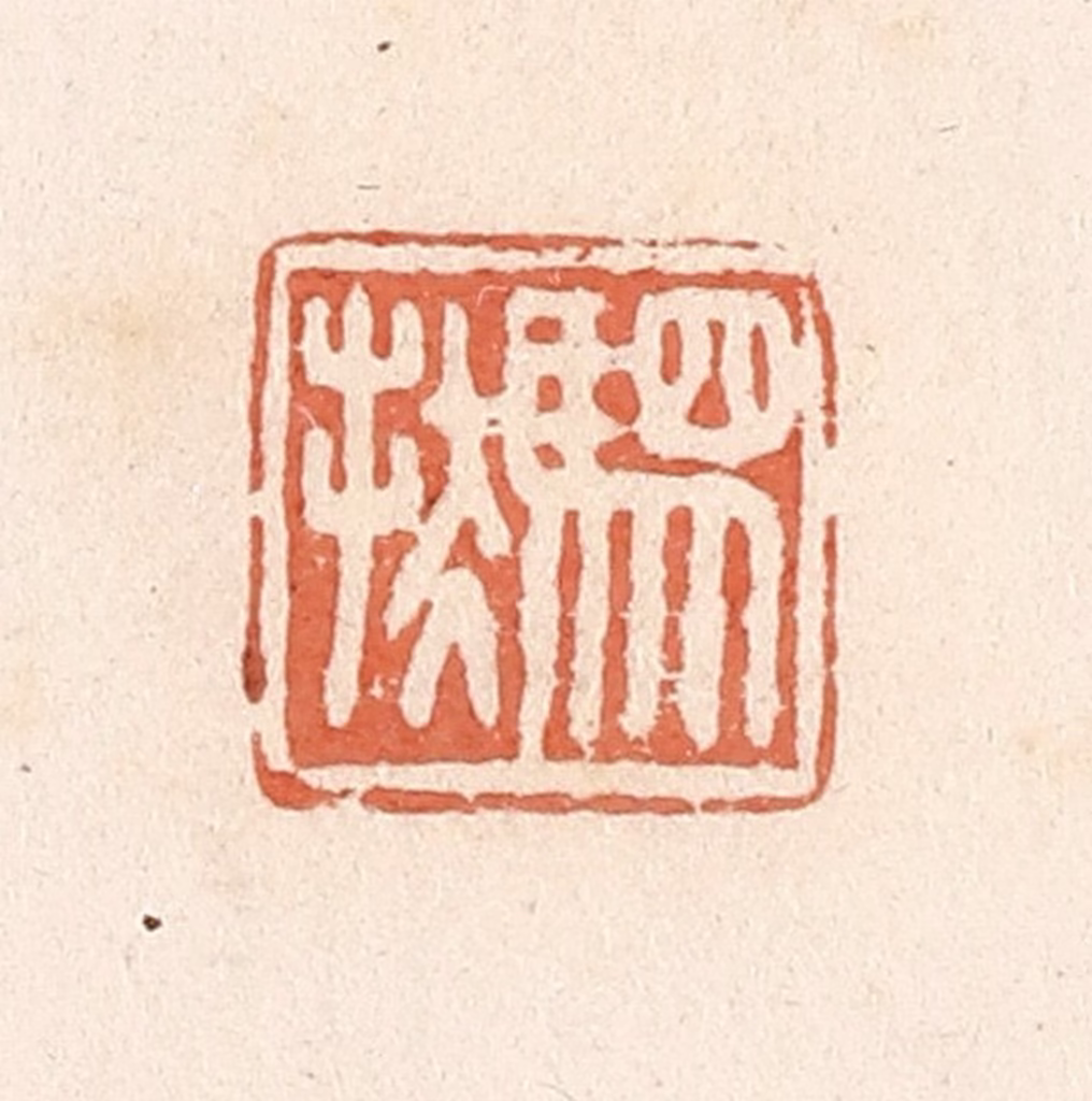 郭裕之(辑)篆刻《驷扶》图片