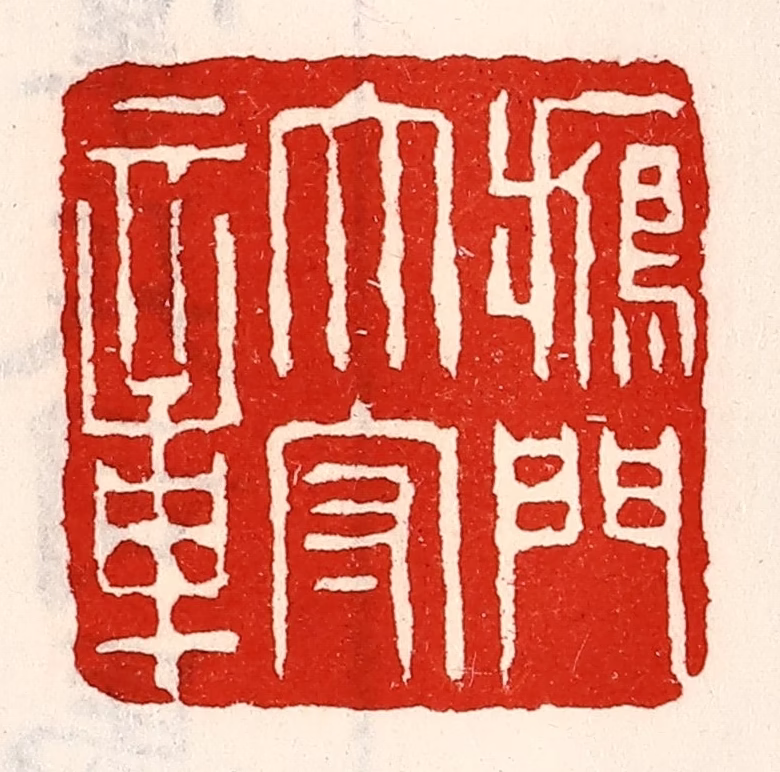 徐坚(辑)篆刻《雁门太守章》图片