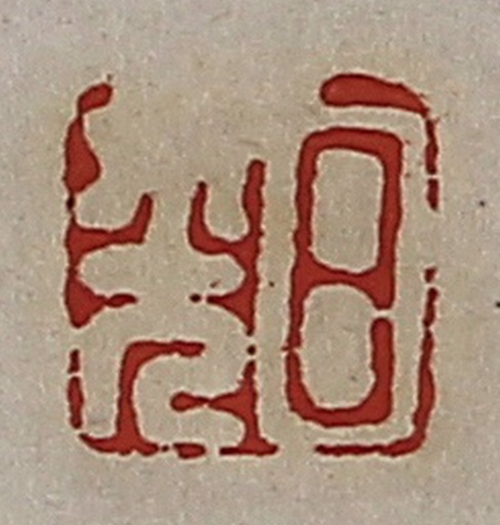 高庆龄、高嘉钰(辑)篆刻《日光》图片