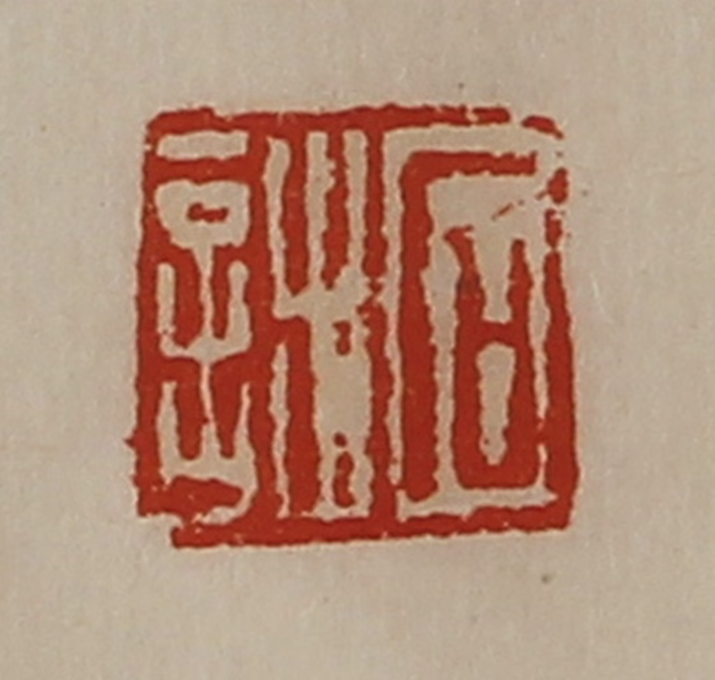 陈介祺(藏并辑)篆刻《石诎》图片