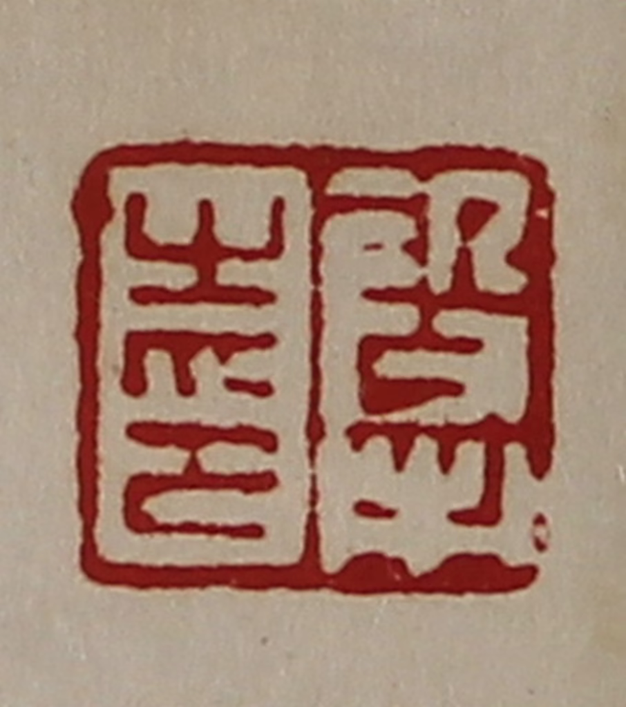 陈介祺(藏并辑)篆刻《段市之印》图片