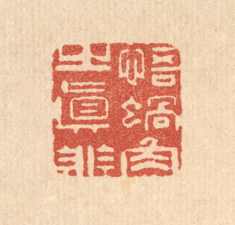 周竹岩篆刻《悟蜗角之直非》图片