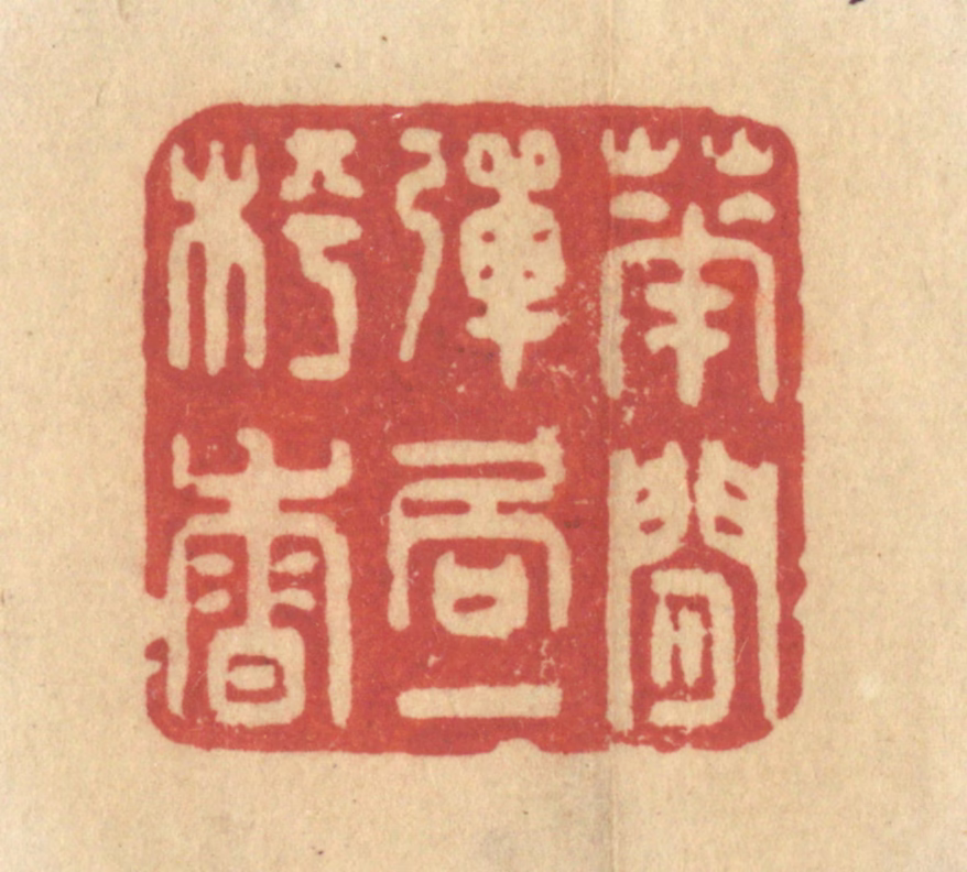 许容篆刻《花间弹局一枰香》图片