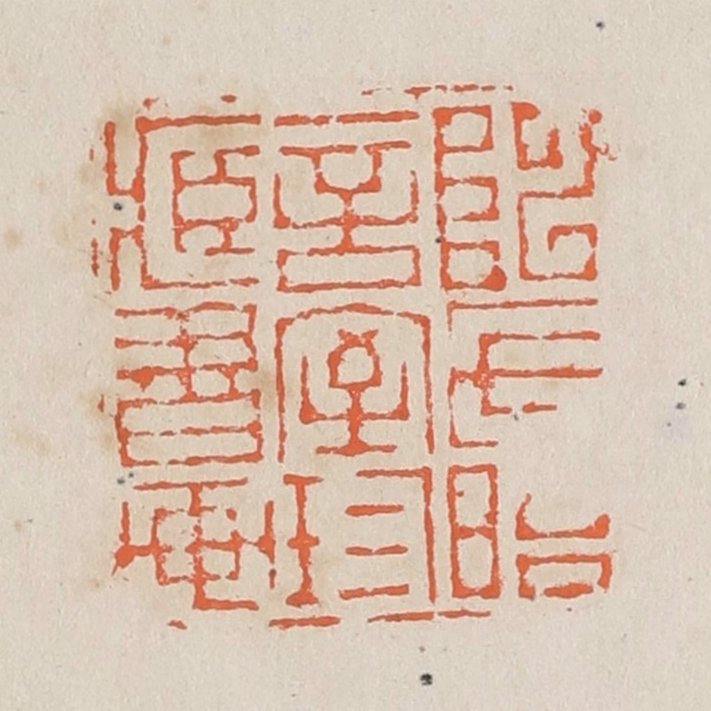 黄易篆刻《陈氏晤言室珍藏书画》图片