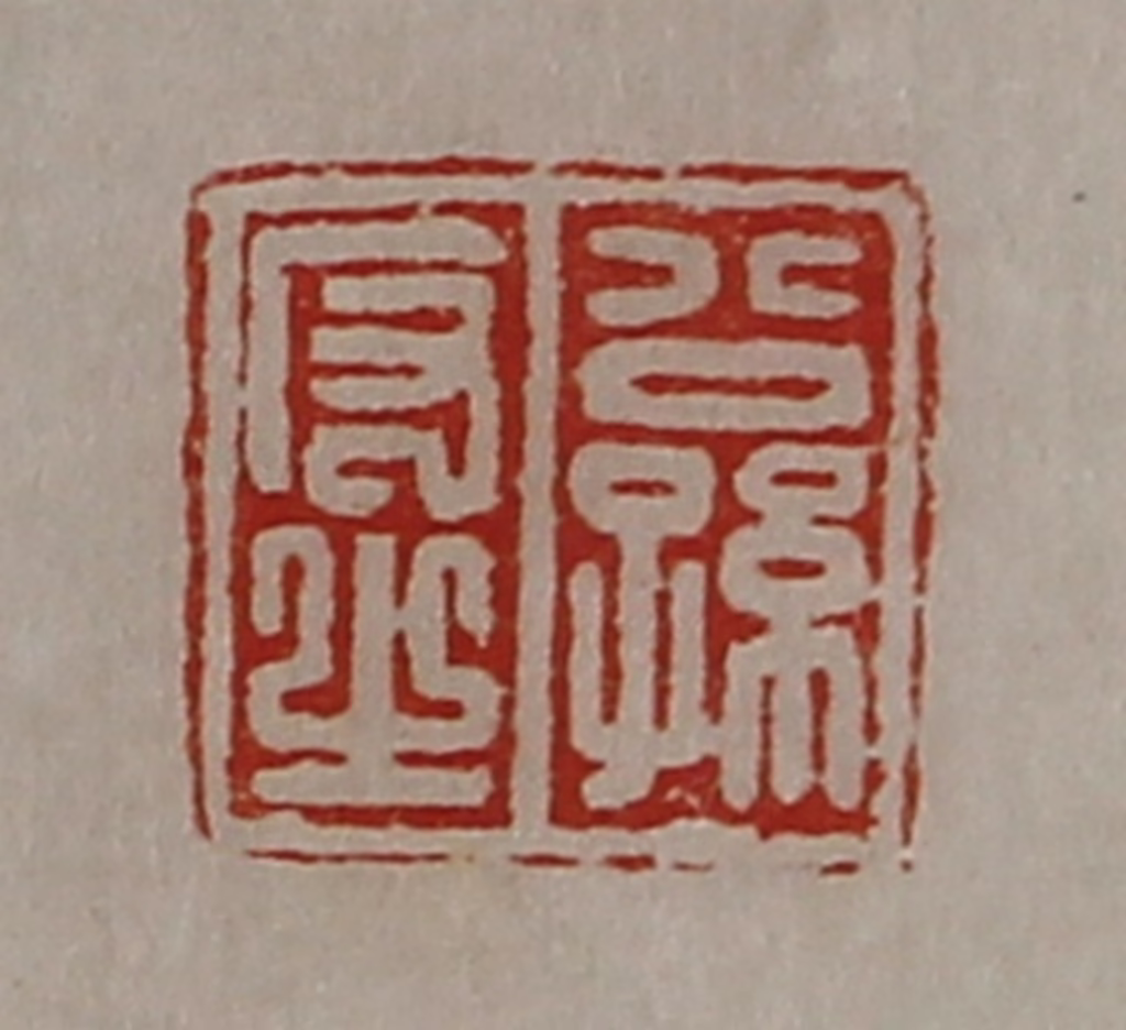 陈介祺(藏并辑)篆刻《公孙反之》图片