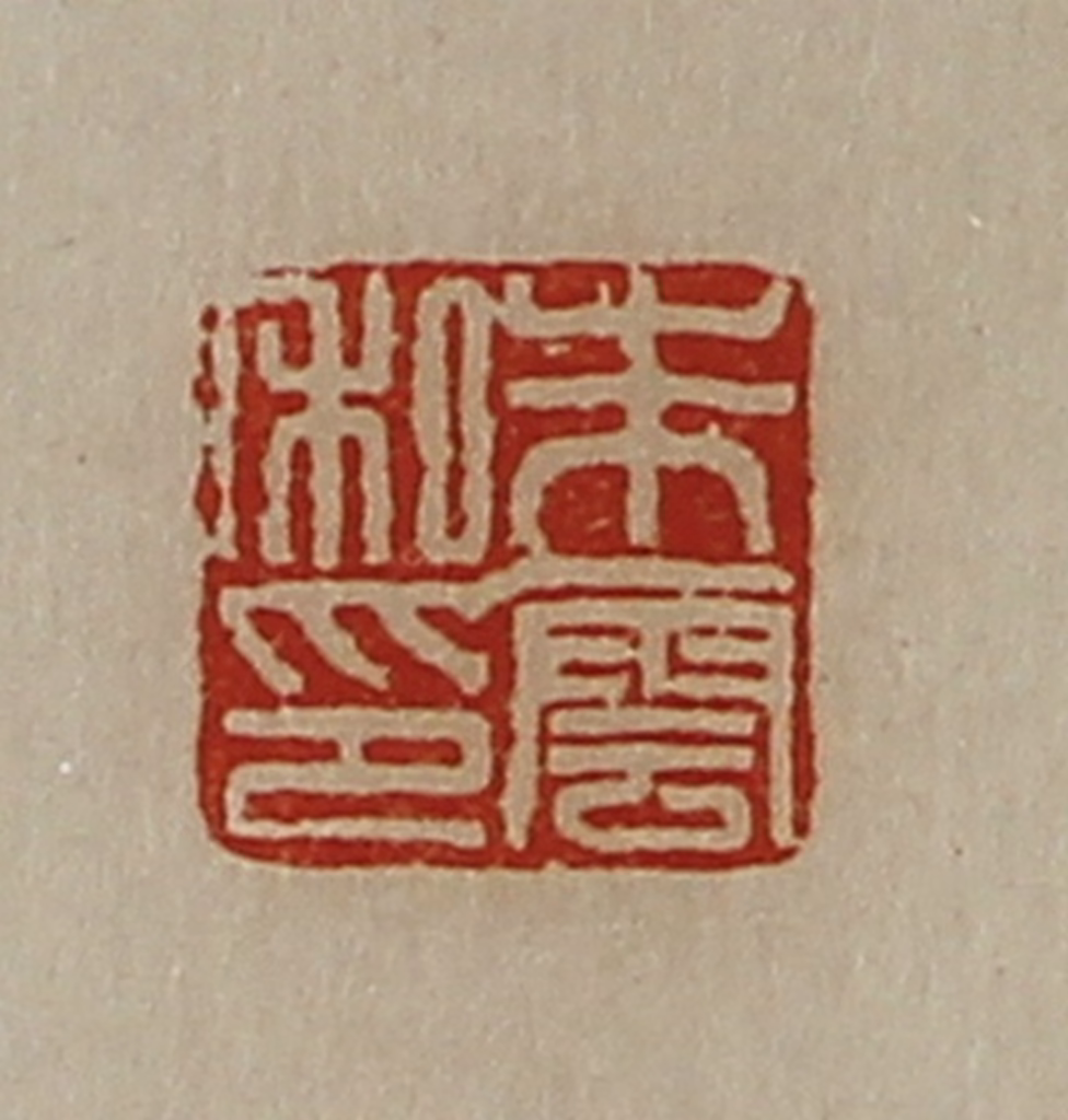 陈介祺(藏并辑)篆刻《朱云私印》图片