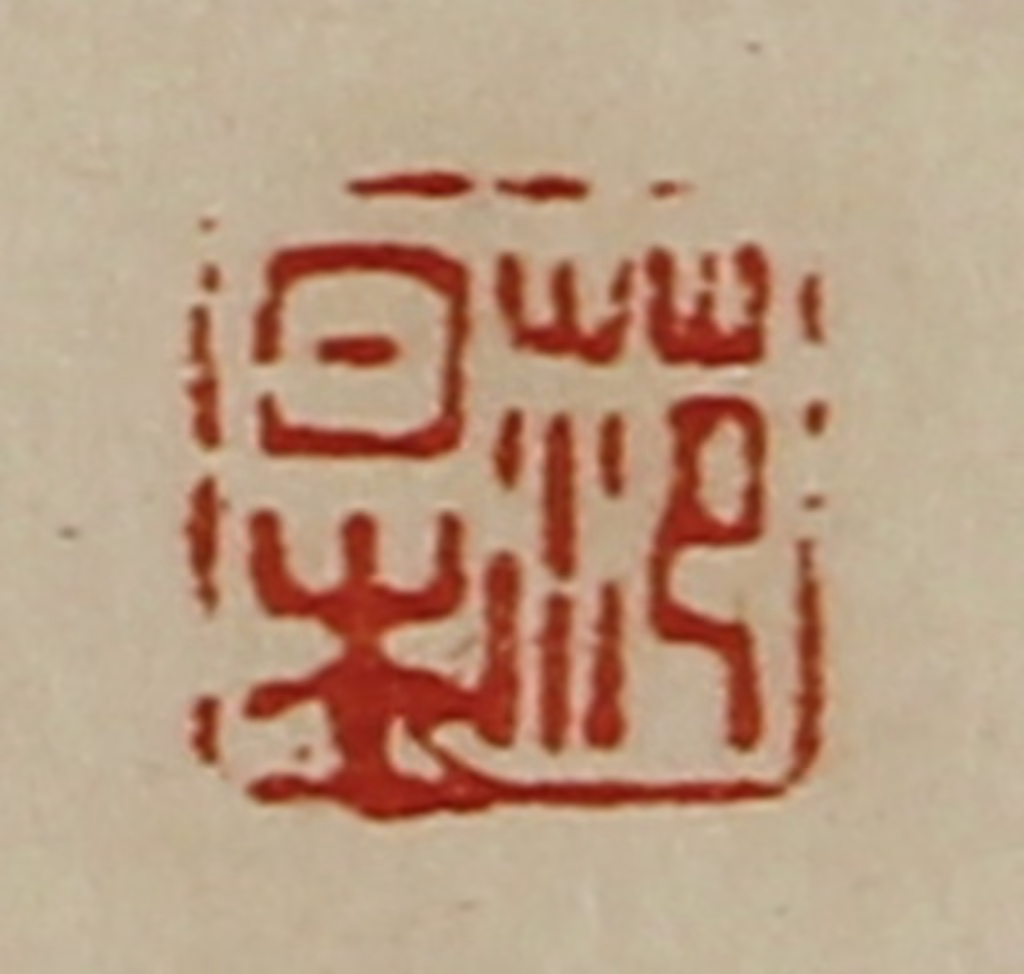 陈介祺(藏并辑)篆刻《范杲》图片