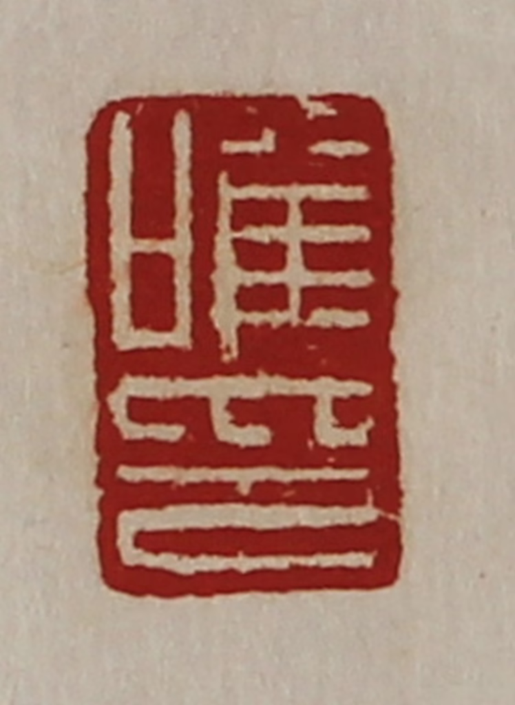 陈介祺(藏并辑)篆刻《唯印》图片