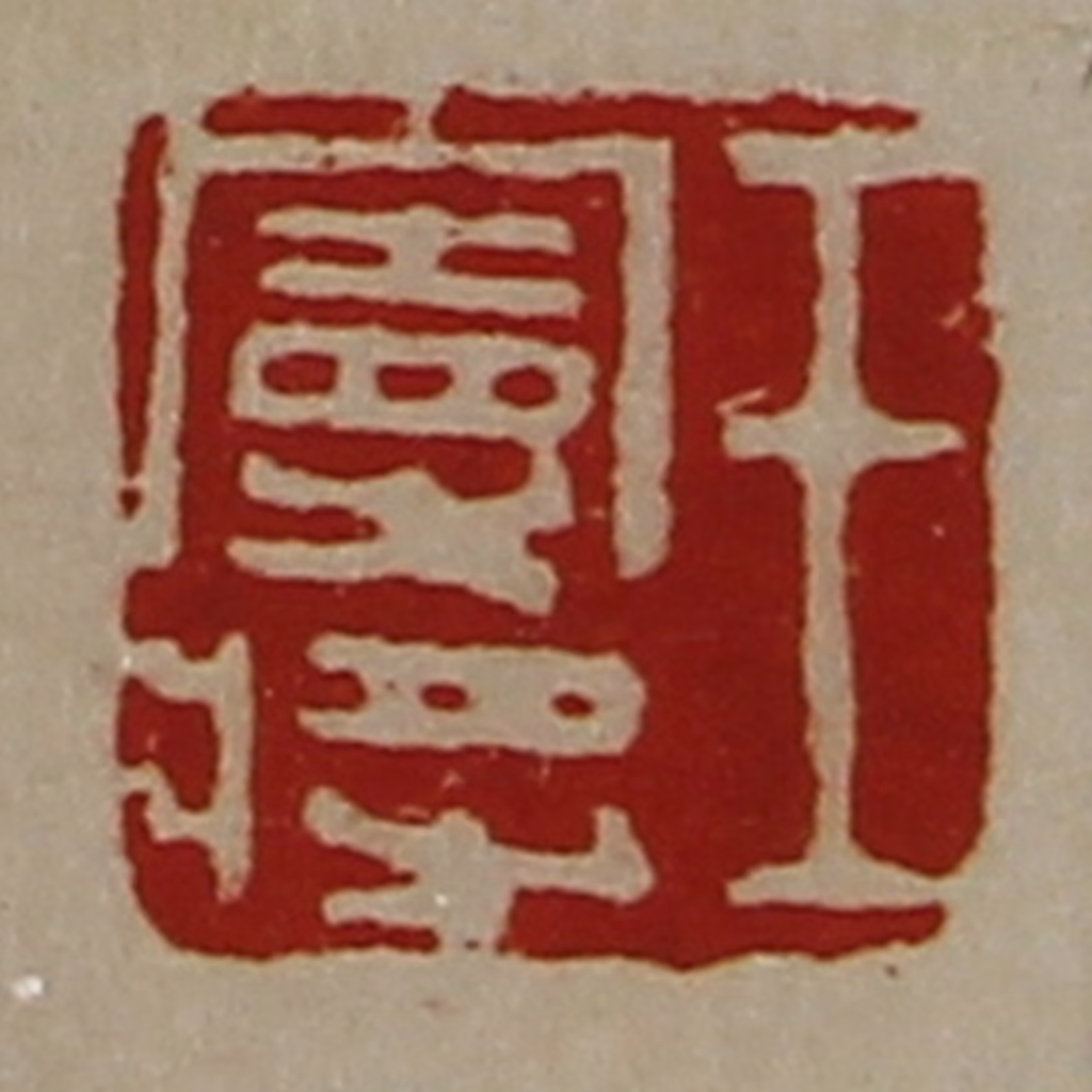 陈介祺(藏并辑)篆刻《王曼将》图片