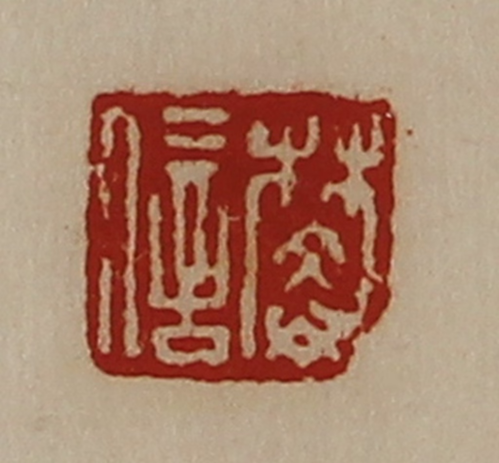 陈介祺(藏并辑)篆刻《樊信》图片