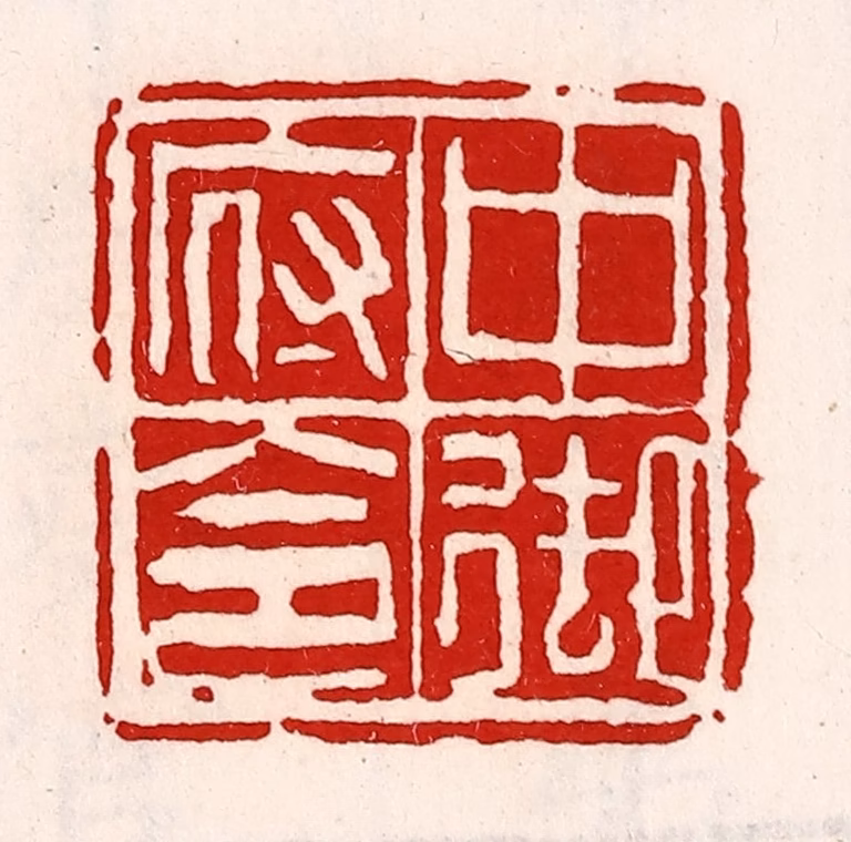 徐坚(辑)篆刻《中御府令》图片