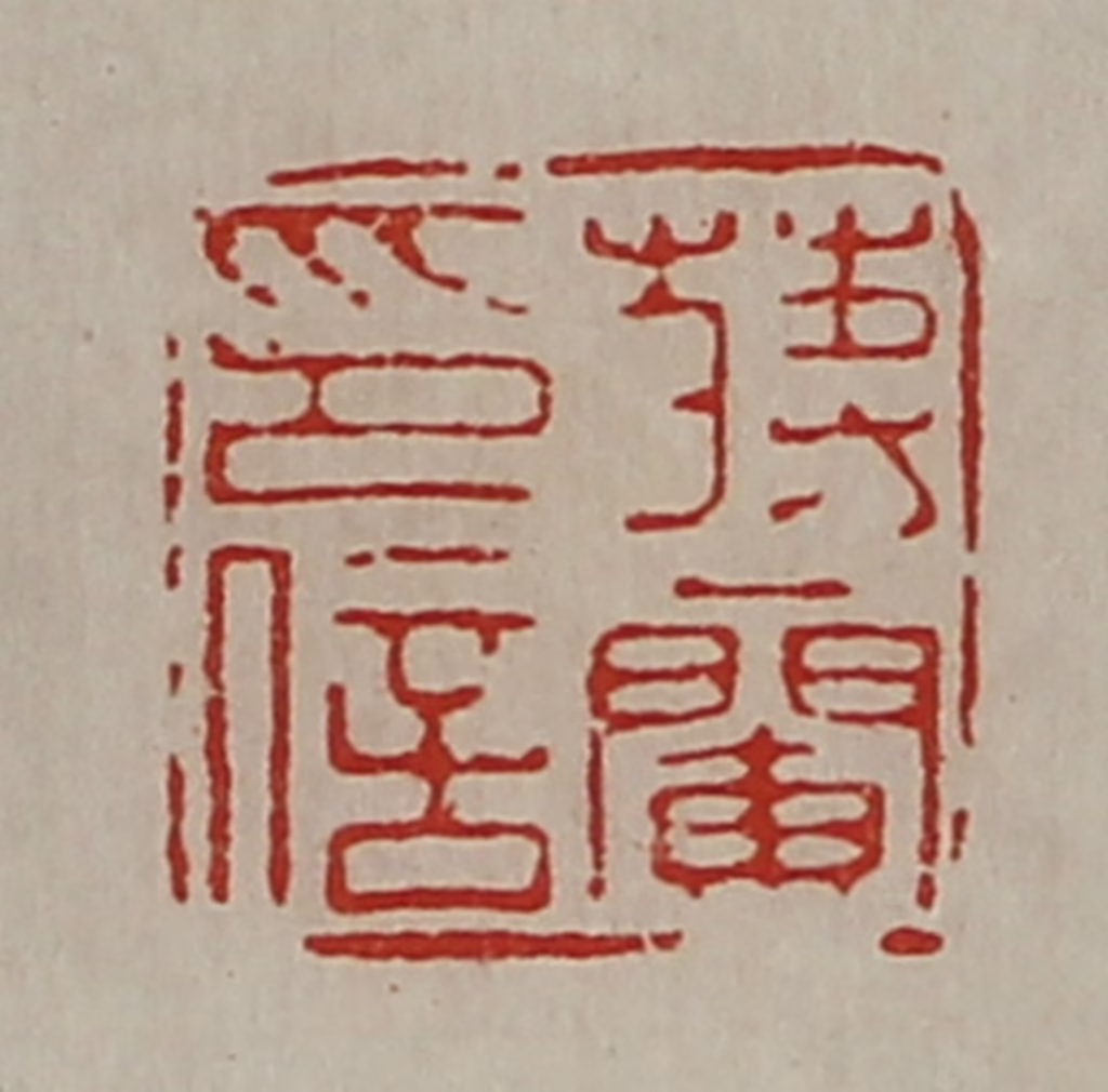 陈介祺(藏并辑)篆刻《蒋兰印信》图片