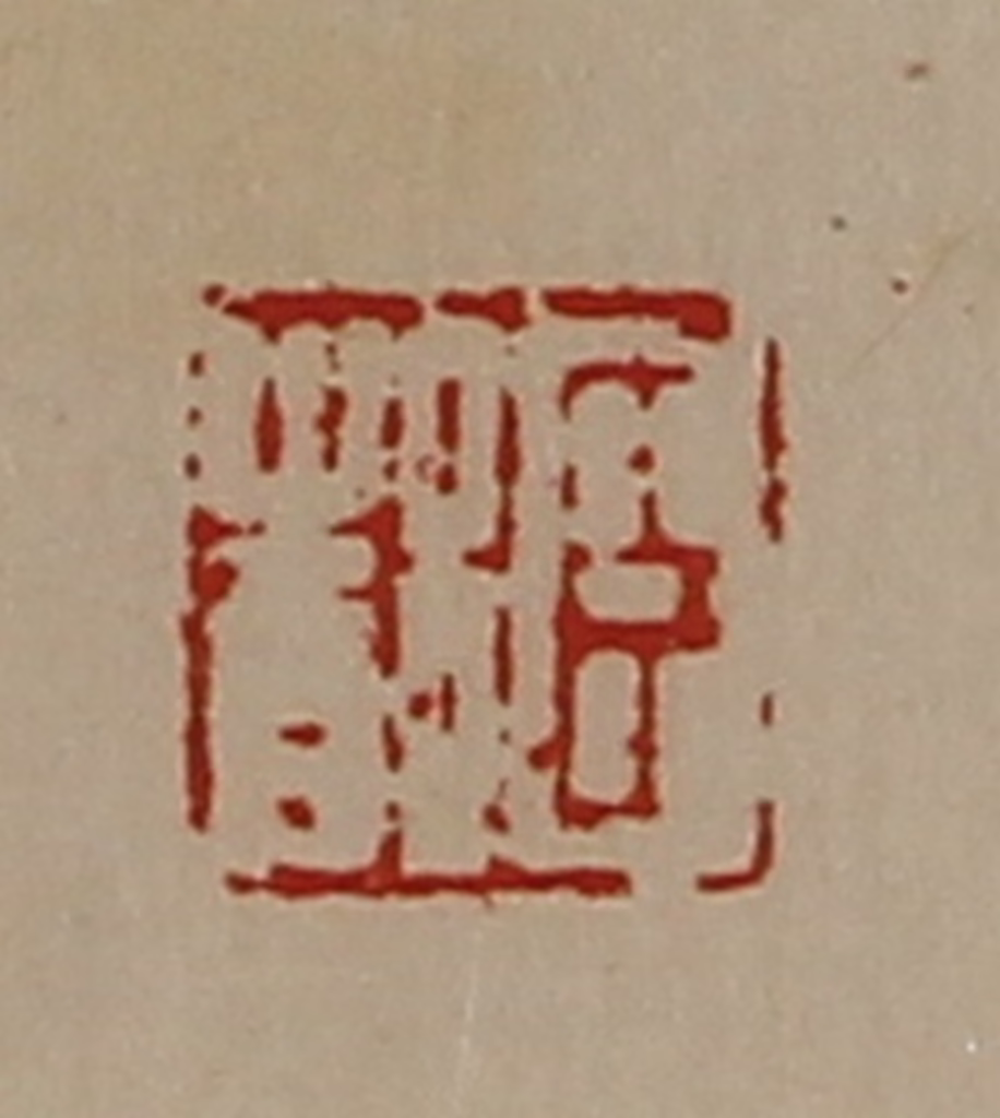 陈介祺(藏并辑)篆刻《臣都》图片