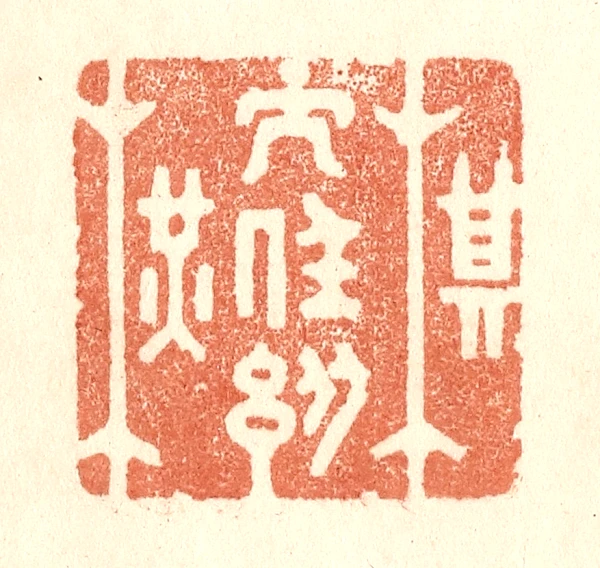 縱篆刻- 篆刻印鉴图片- 集古作网·篆刻