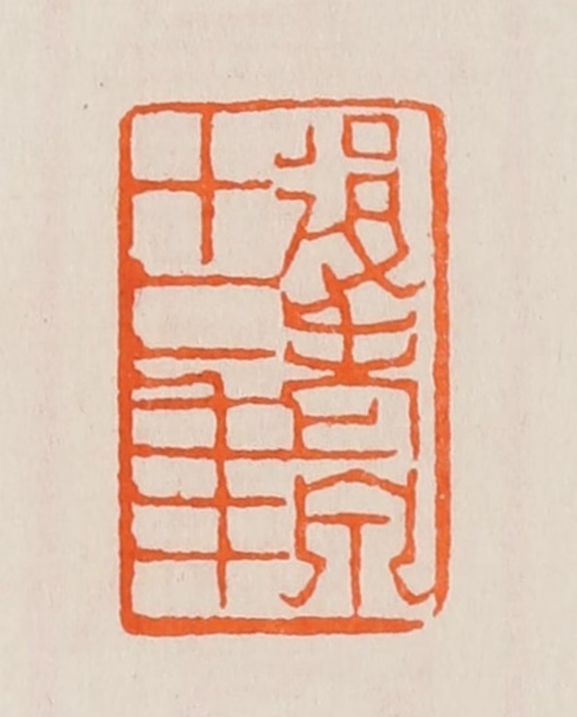 黄士陵篆刻《后老泉十二年》图片