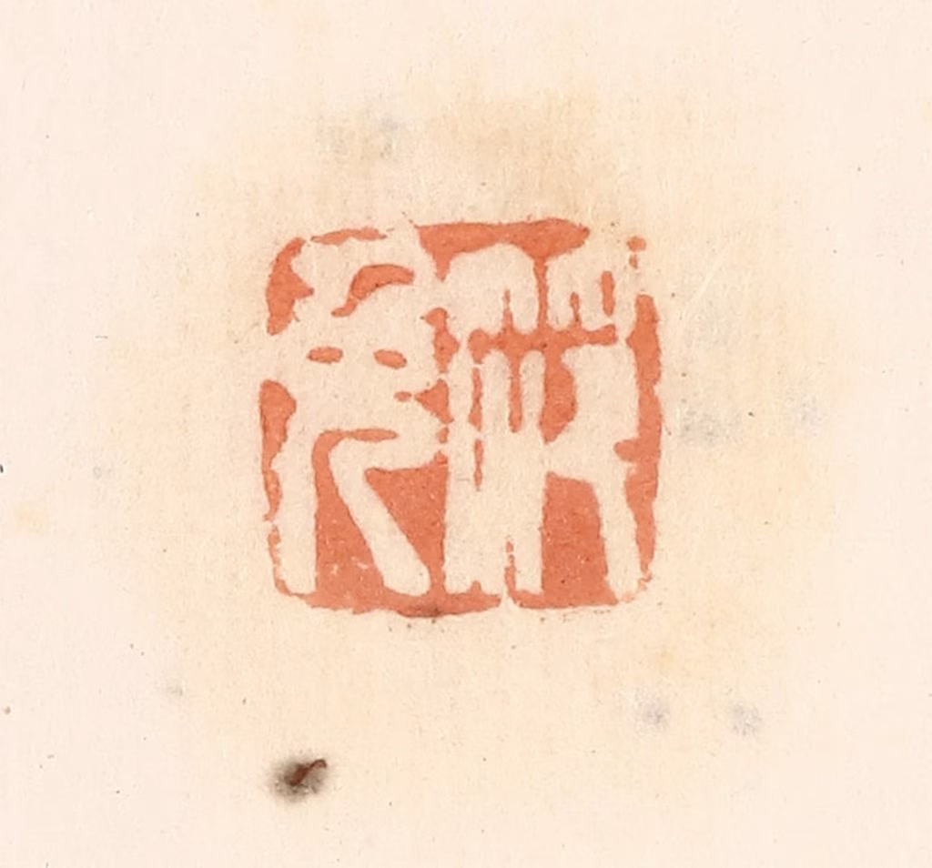 郭裕之(辑)篆刻《笵免》图片