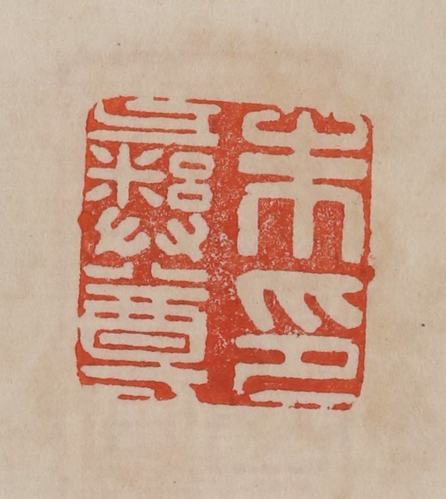 曹载奎(辑)篆刻《朱彝尊印》图片