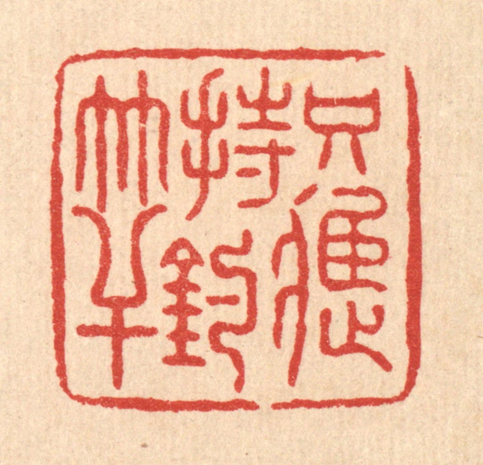 朱宏晋篆刻《只应持钓竿》图片