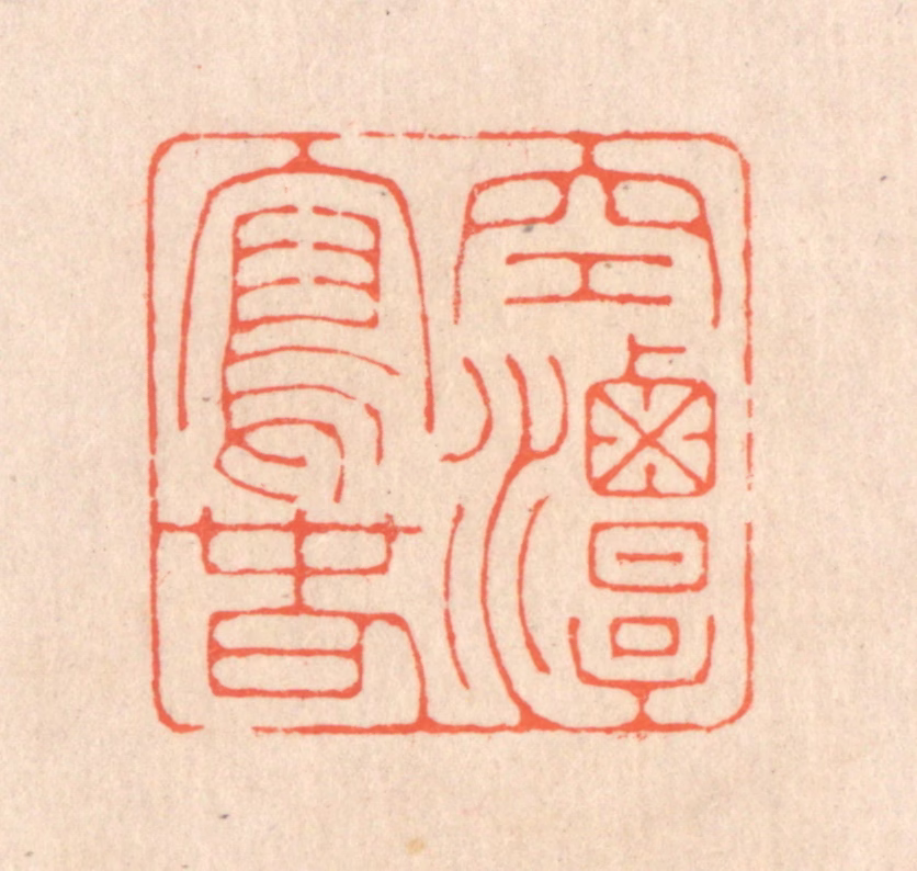 翁寿庾篆刻《空潭泻春》图片