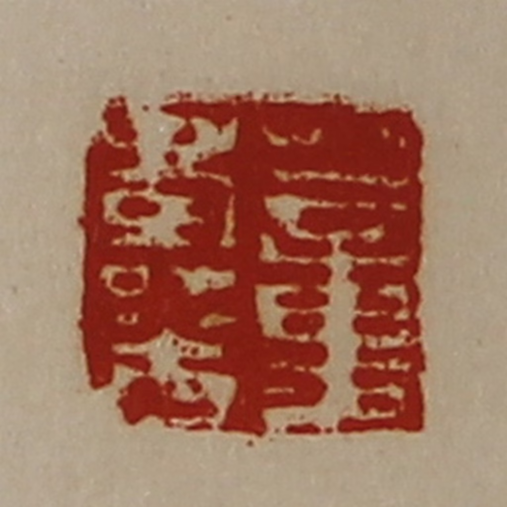 陈介祺(藏并辑)篆刻《董寿光》图片