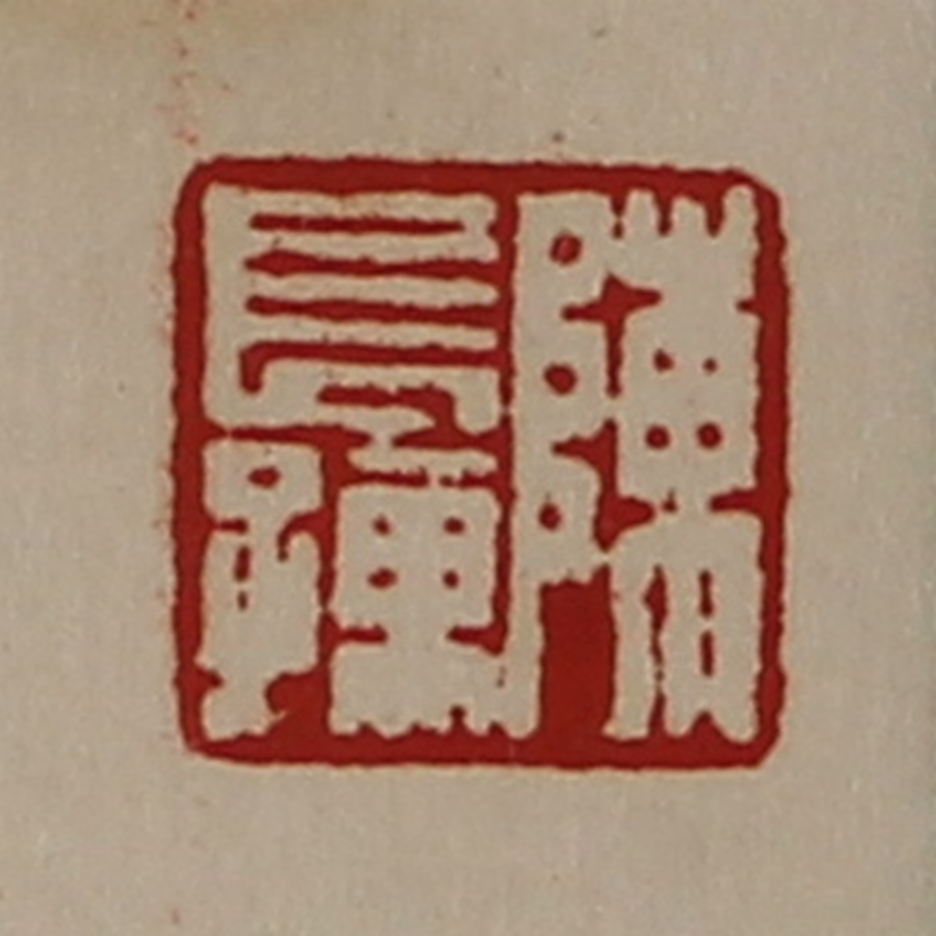 陈介祺(藏并辑)篆刻《陈长孺》图片