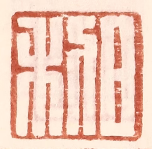 王常(辑)篆刻《日利》图片