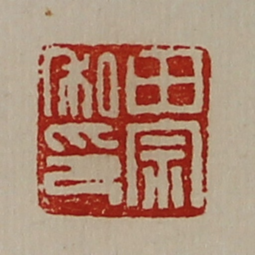 陈介祺(藏并辑)篆刻《田宗私印》图片
