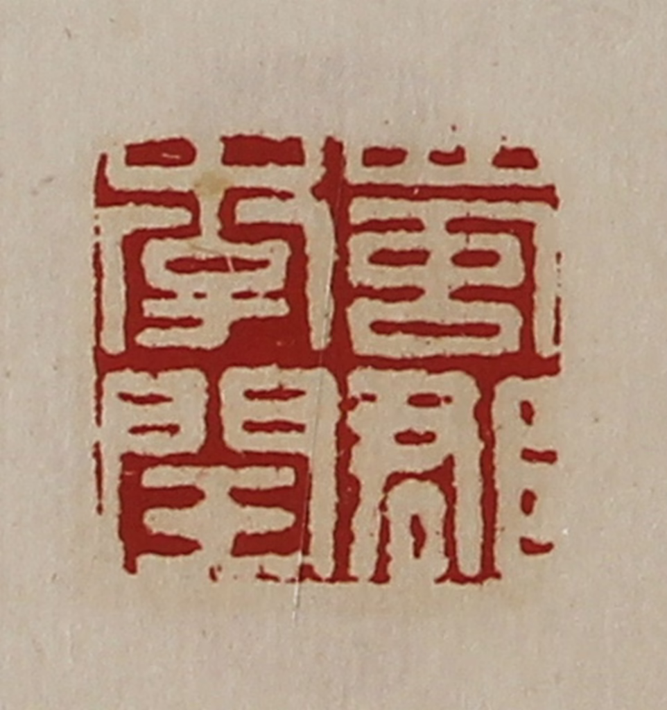陈介祺(藏并辑)篆刻《蜀郡李闰》图片