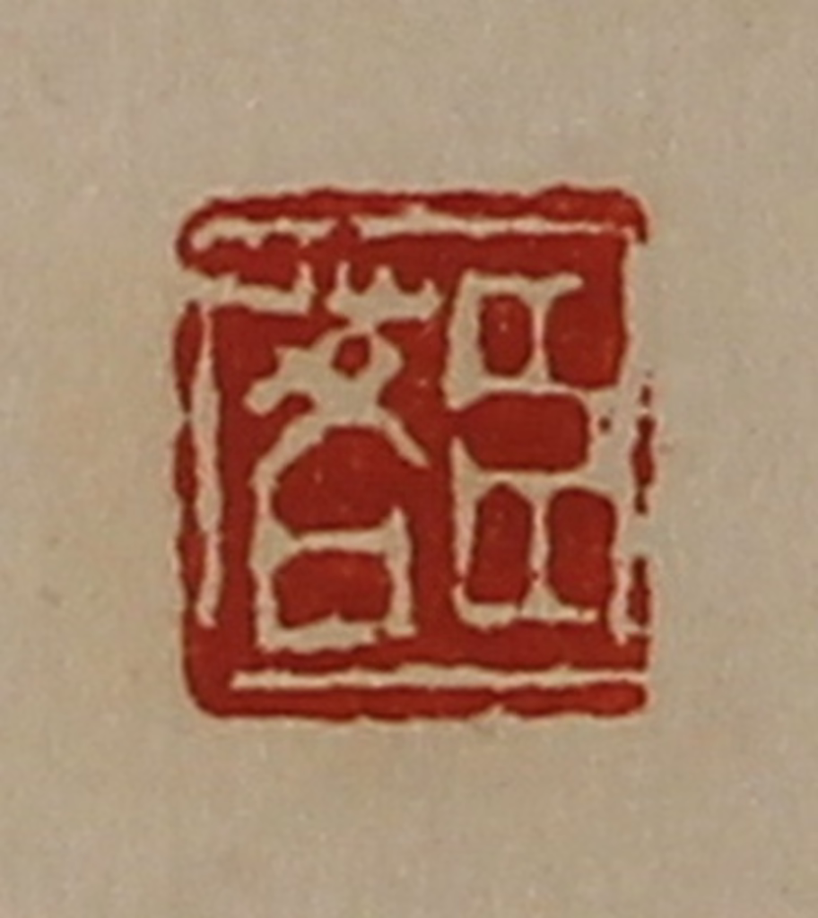 陈介祺(藏并辑)篆刻《臣茖》图片