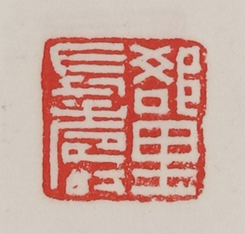 陈汉第(藏并辑)篆刻《郤里长寿》图片