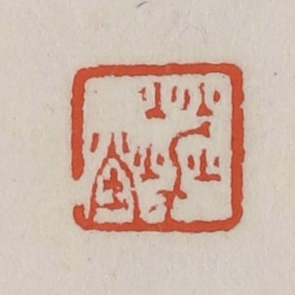 王禔(辑)篆刻《夑堂》图片