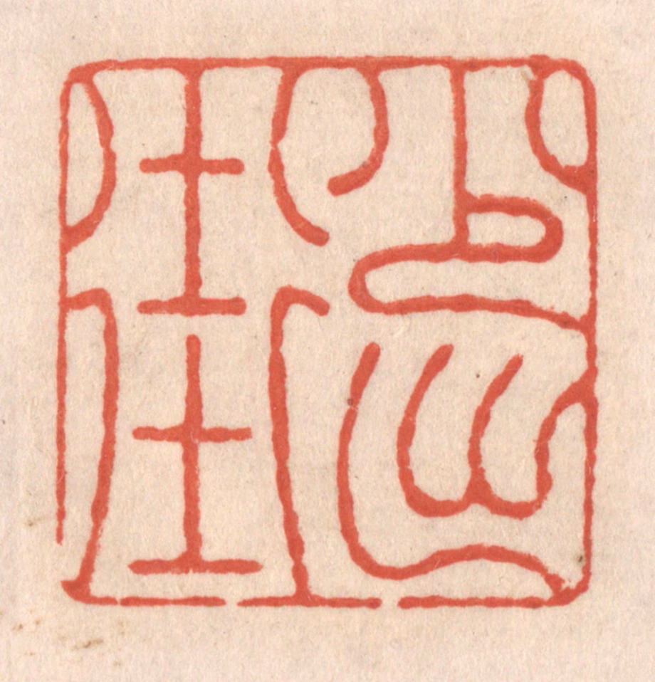 顾湘(藏并辑)篆刻《少出街》图片