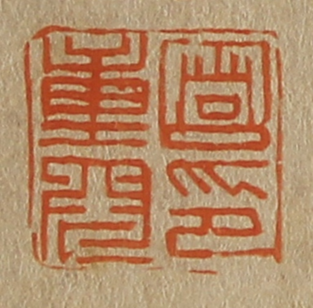 斋藤正谦(编纂)篆刻《笪重光印》图片