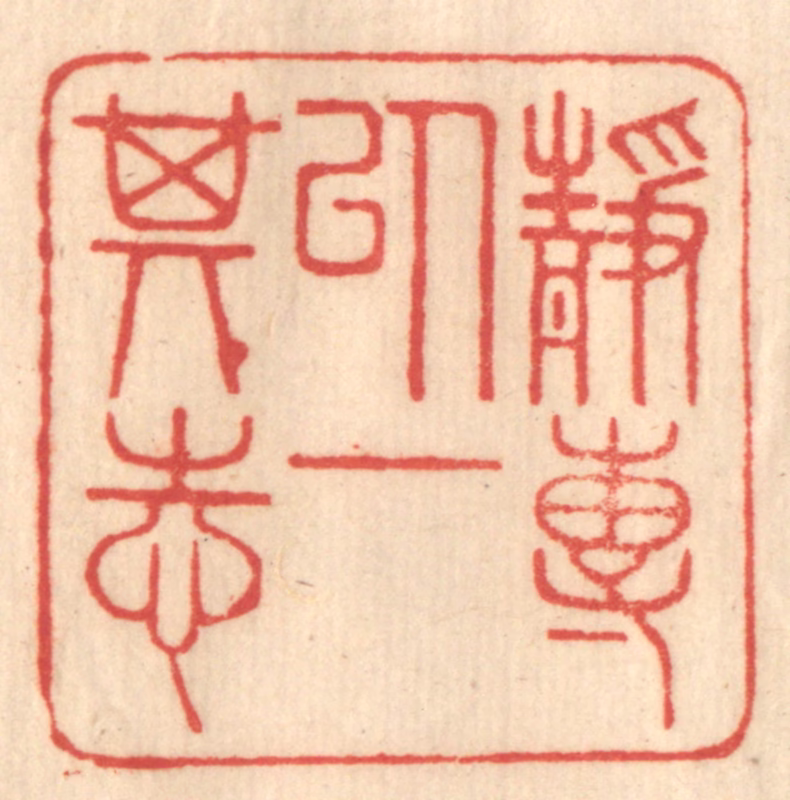 赵锡绶篆刻《静专以一其志》图片
