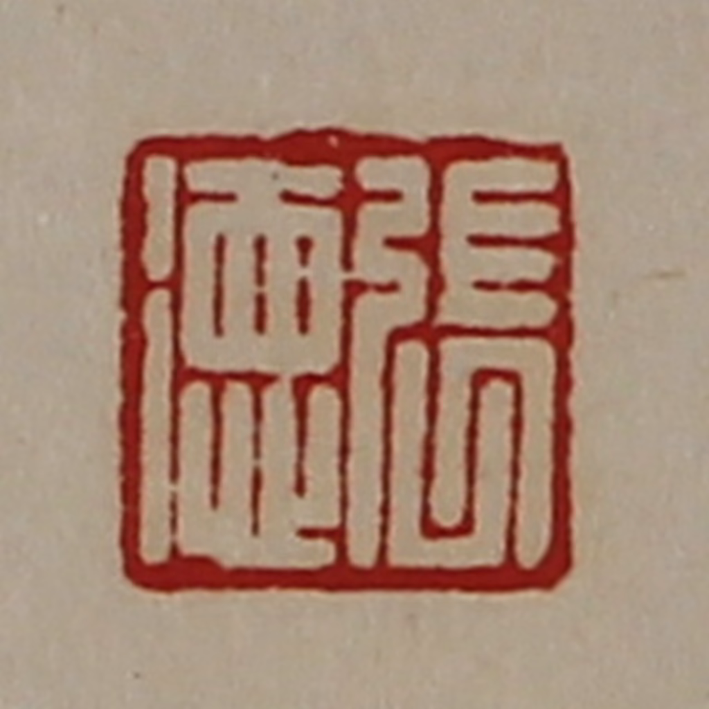 陈介祺(藏并辑)篆刻《张徳》图片