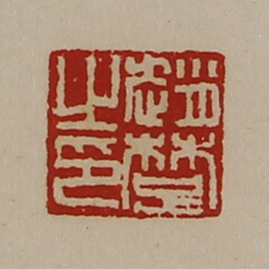 陈介祺(藏并辑)篆刻《赵楚之印》图片