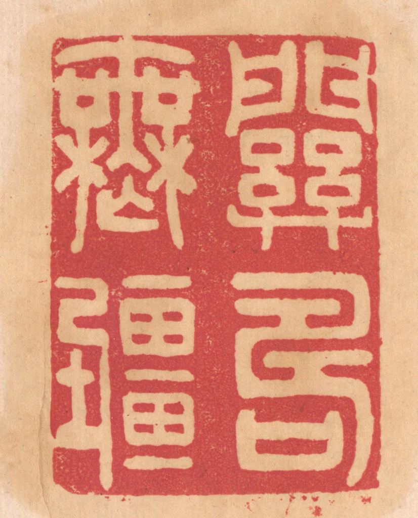 杨燮篆刻《关寿无疆》图片