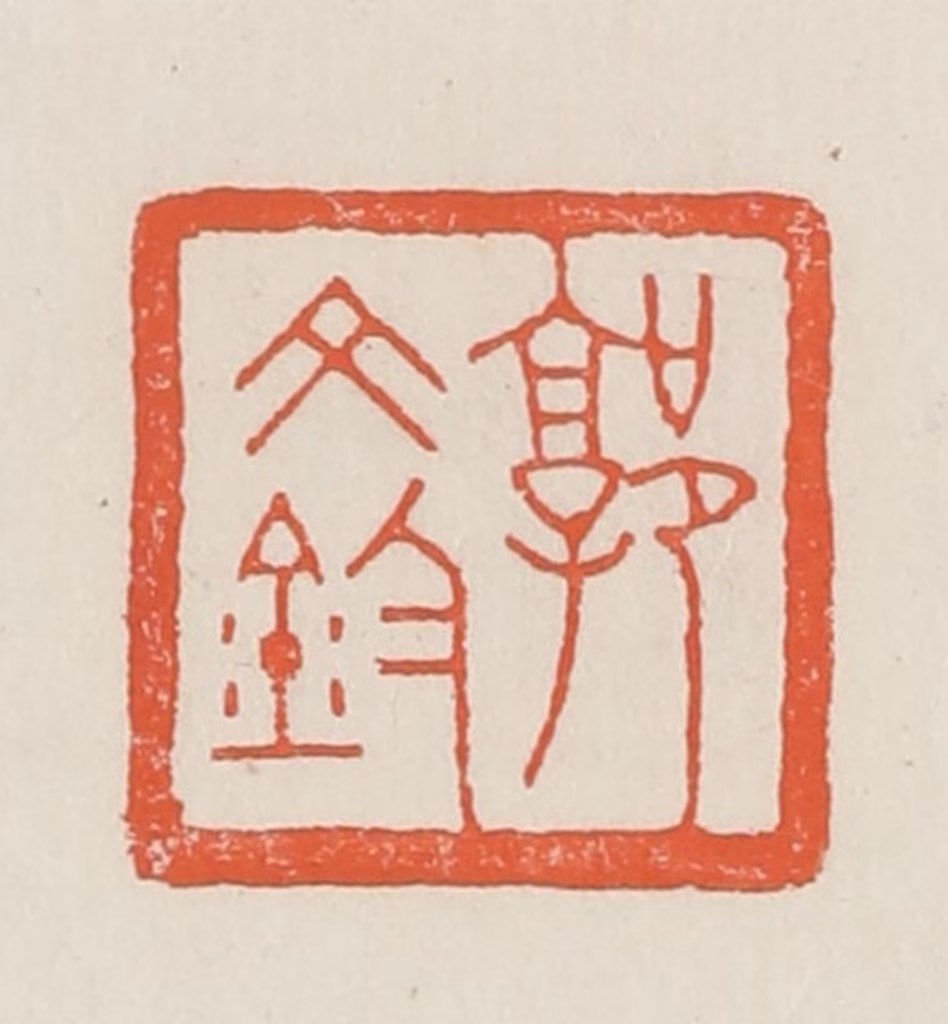 顿立夫篆刻《郭文钧》图片