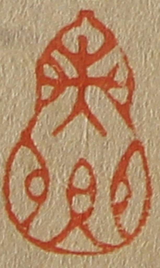 斋藤正谦(编纂)篆刻《世卿》图片