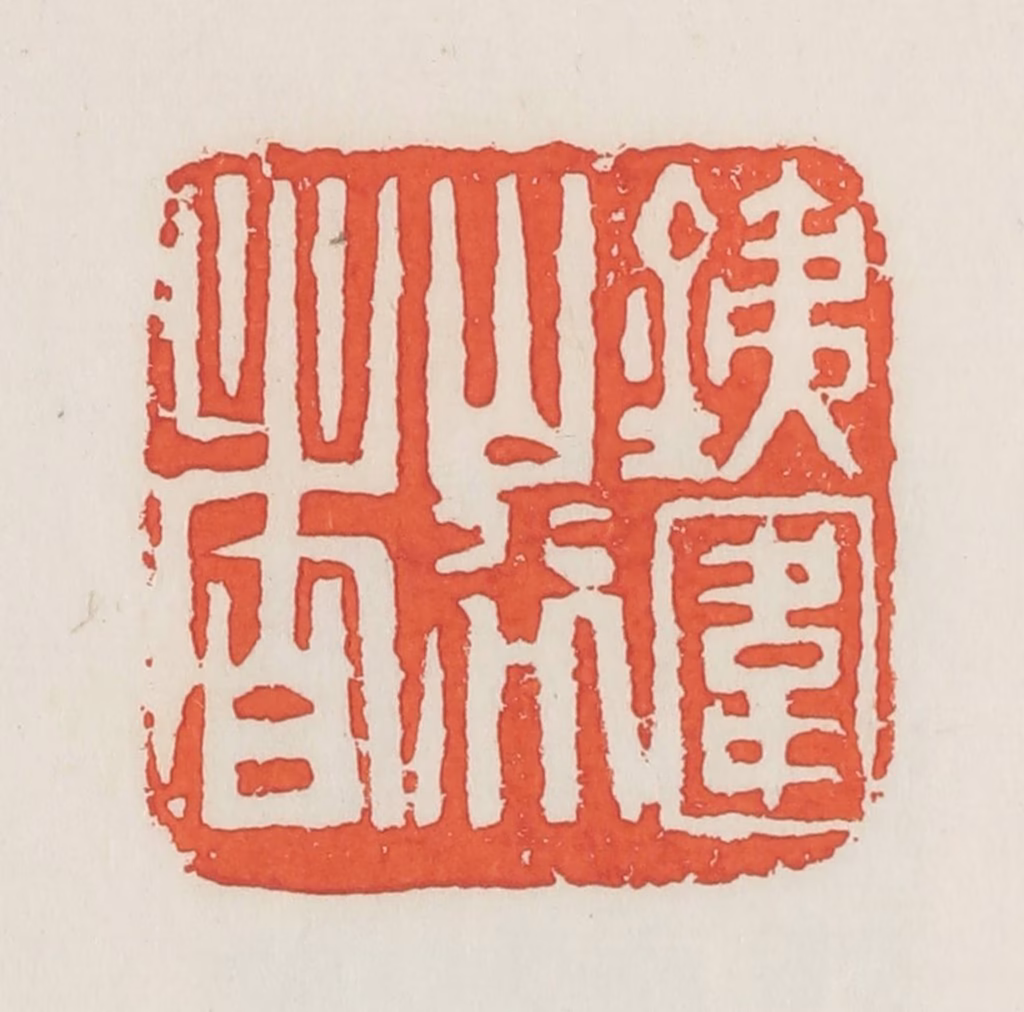 邓散木篆刻《铁围山行者》图片