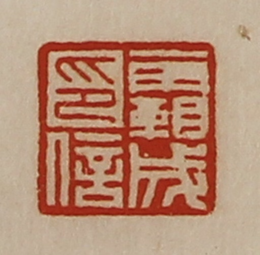 陈介祺(藏并辑)篆刻《霸成印信》图片