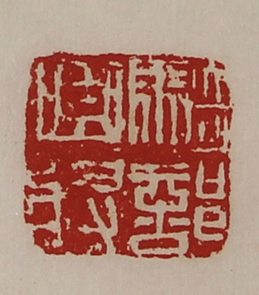 陈介祺(藏并辑)篆刻《骑部曲将》图片