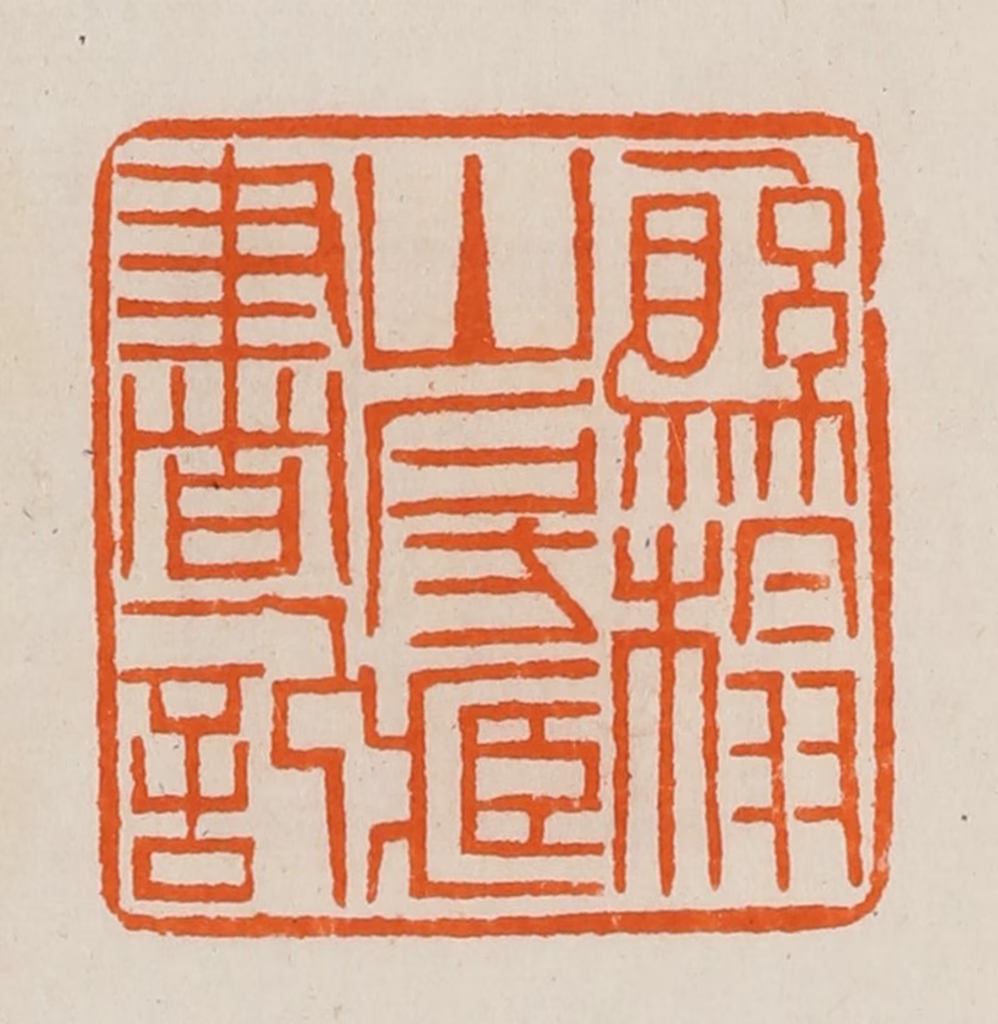 黄士陵篆刻《县榻山房藏书记》图片