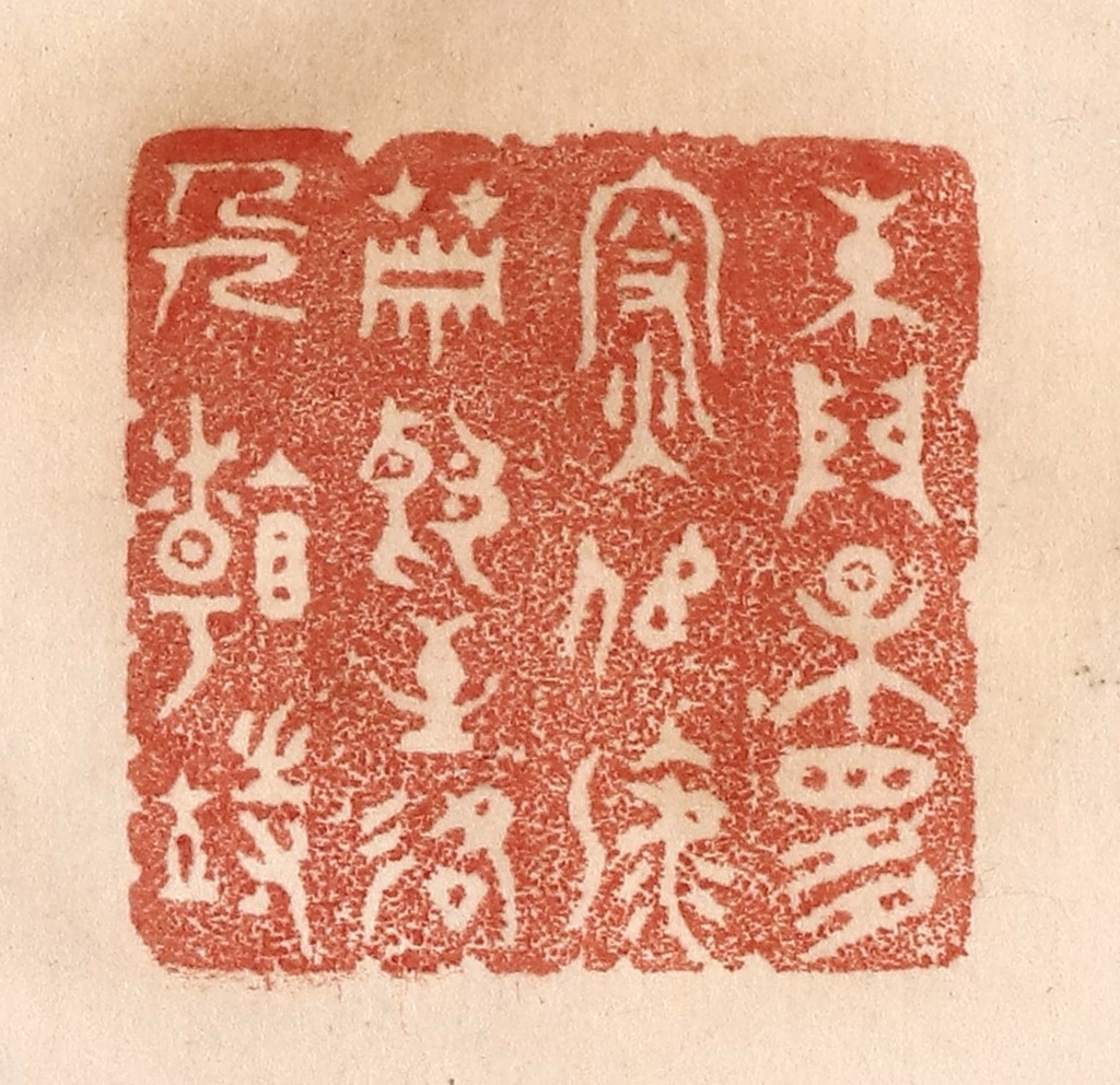 贾永篆刻《朱门果是深似海，萧郎至路人看待》图片