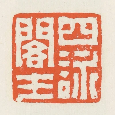 四篆刻- 篆刻印鉴图片- 集古作网·篆刻