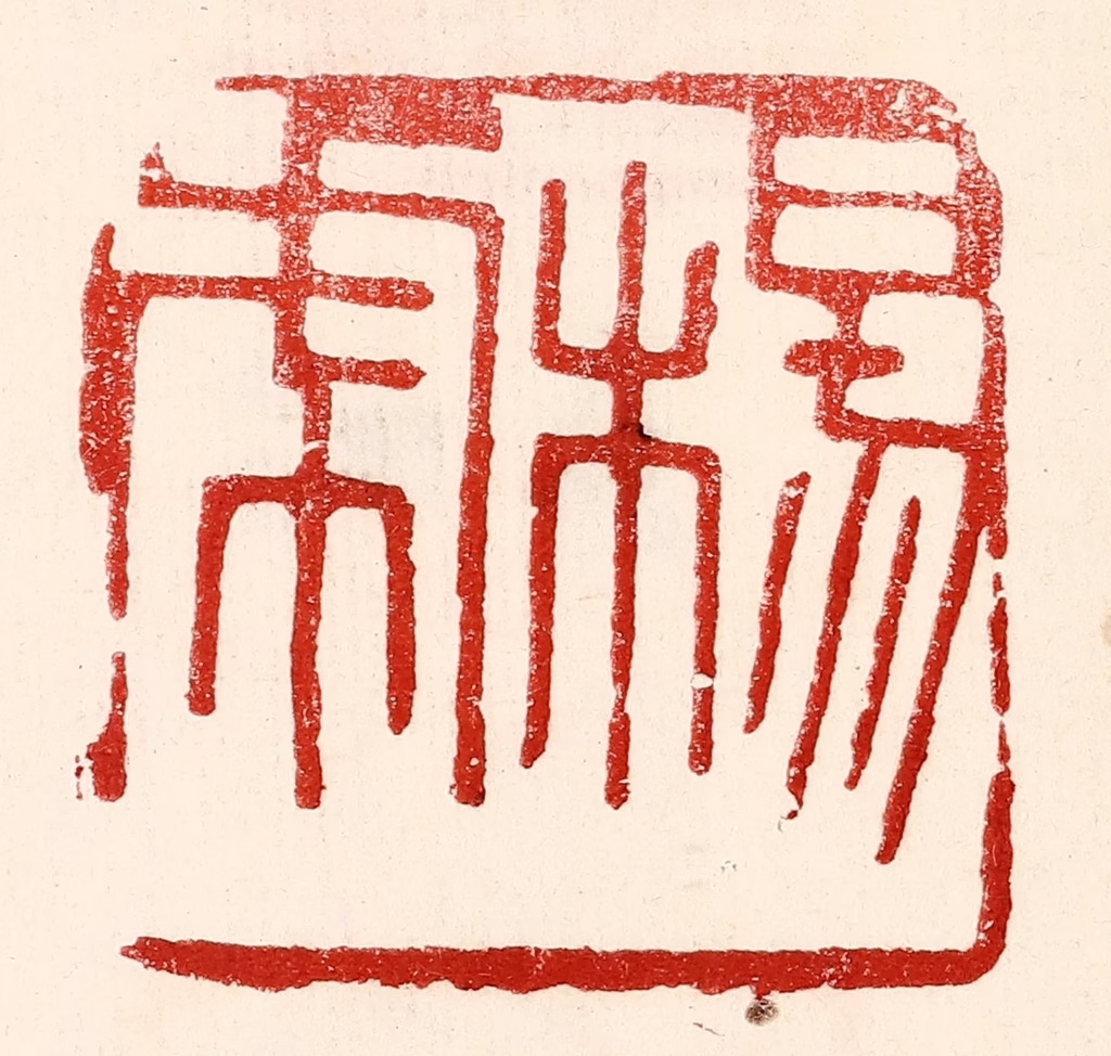 王王孙篆刻《杨虎》图片