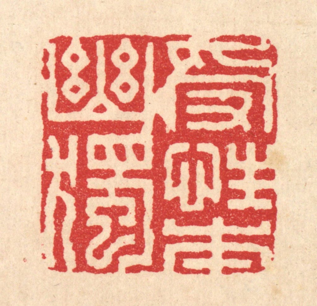 董元镜篆刻《受性本幽独》图片